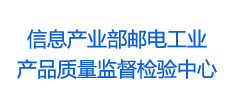 信息产业部邮电工业产品质量监督检验中心