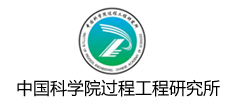 中国科学院过程工程研究所